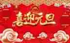 元旦节作文200字优秀7篇