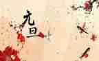 元旦节作文400字通用8篇