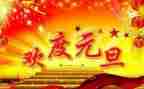 元旦活动方案元旦活动方案最新5篇