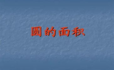 小学数学圆的面积教案5篇