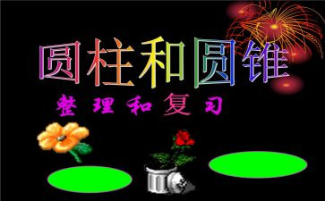 六年级圆柱的认识教案8篇
