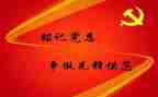 9月份预备党员思想汇报8篇