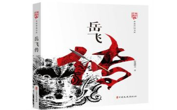 《岳飞传》的读后感推荐6篇