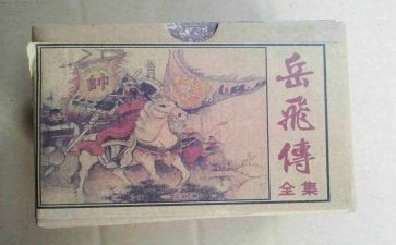 岳飞传读后感400字5篇