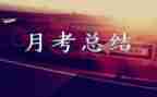 班主任月考核总结优质5篇