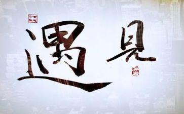 遇见爱,作文优秀8篇