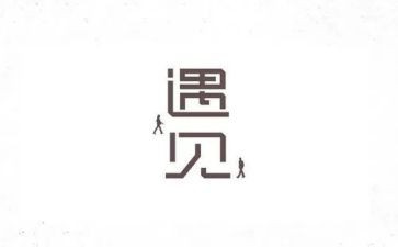 遇见习近平心得体会优质5篇