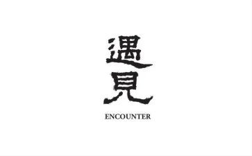 遇见的作文高中作文8篇