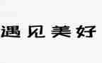 遇见秋天的作文6篇