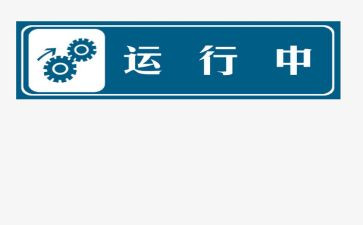 运行科工作总结通用6篇