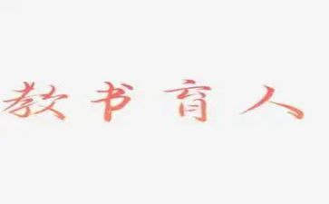 2024年教书育人楷模心得体会8篇