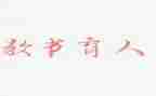 全国教书育人楷模先进事迹5篇