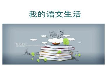 语文老师作文模板8篇