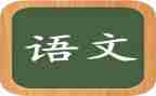 六上语文1单元作文6篇