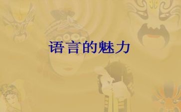 语言课培训心得6篇