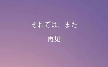 再见二零二零作文5篇