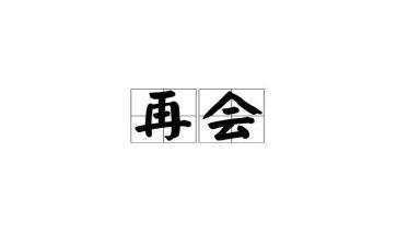 小学再见演讲稿6篇