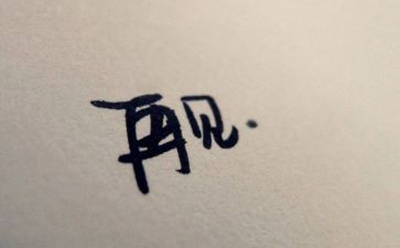 再见二零二零作文最新7篇