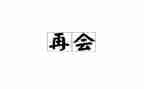 小学再见演讲稿6篇