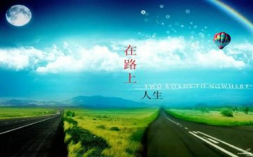 《走在路上》作文最新6篇