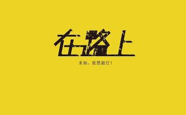 《走在路上》作文模板8篇