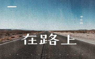 在路上的作文600字最新8篇