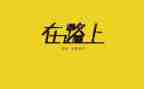 《走在路上》作文模板8篇