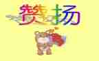 他赞扬了我作文8篇