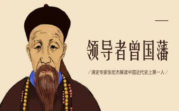 曾国藩的正面与侧面2读后感5篇