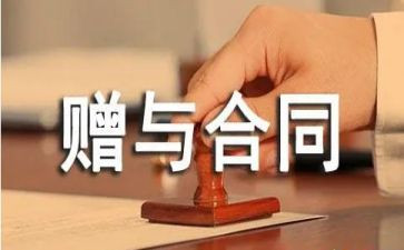 股份赠与合同精选5篇