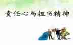 责任与担当高中作文5篇