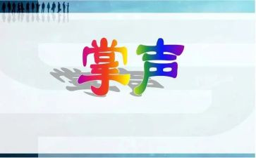 掌声送给您作文8篇