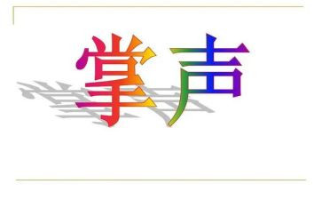 掌声送给您作文精选5篇