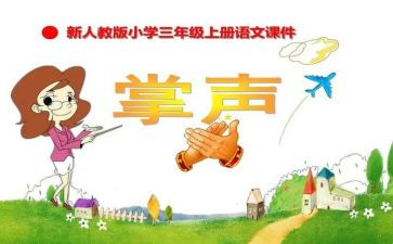 掌声送给您作文推荐5篇