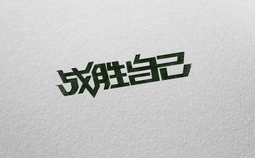 战胜胆怯作文8篇