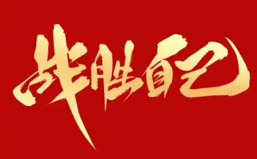 我战胜了——作文通用5篇
