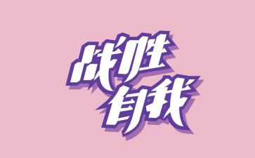 我战胜了--作文模板6篇