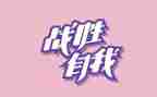 我战胜了--作文模板6篇