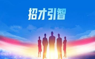 招才选将的心得体会总结精选6篇