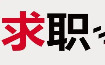 毕业找工作总结参考5篇