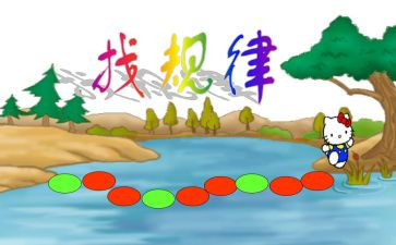 大班数学找规律教案6篇