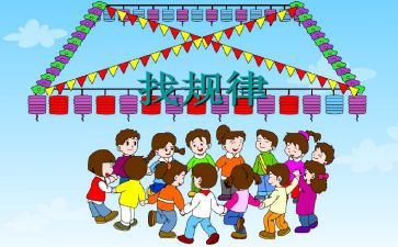 中班找规律数学教案8篇
