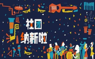 招新活动总结精选5篇