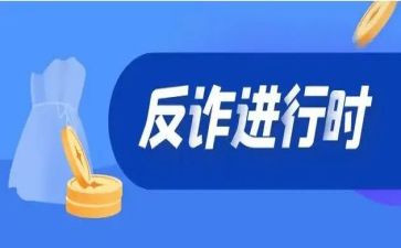 反诈骗法宣传总结8篇