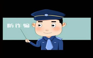 反诈骗的心得优质8篇
