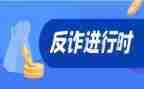 反诈骗法宣传总结8篇