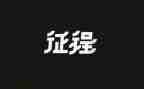 踏上新征程的心得体会6篇