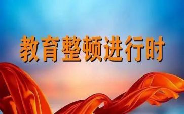 教育整顿纪律教育心得体会7篇