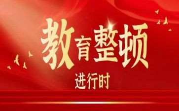 教育整顿开展心得体会7篇