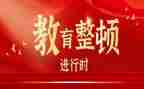 教育整顿开展心得体会7篇